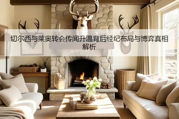 切尔西与莱奥转会传闻升温背后经纪布局与博弈真相解析