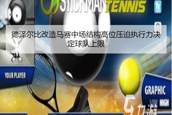 德泽尔比改造马赛中场结构高位压迫执行力决定球队上限