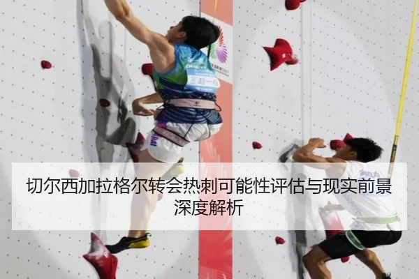 切尔西加拉格尔转会热刺可能性评估与现实前景深度解析