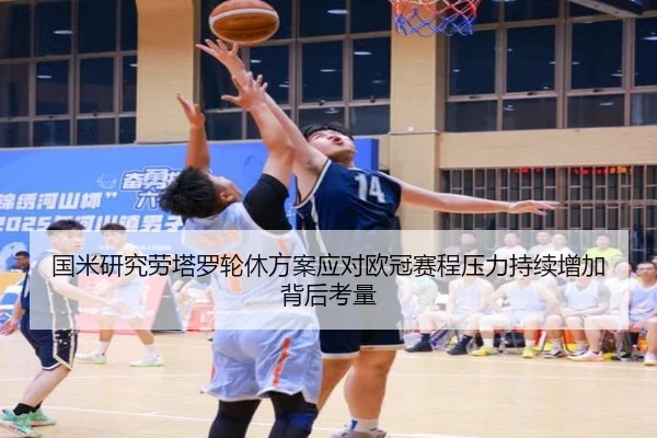 国米研究劳塔罗轮休方案应对欧冠赛程压力持续增加背后考量